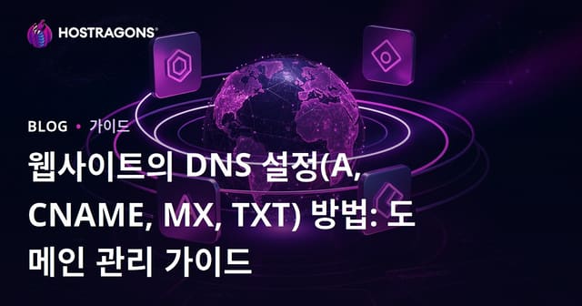 웹사이트의 DNS 설정(A, CNAME, MX, TXT) 방법: 도메인 관리 가이드