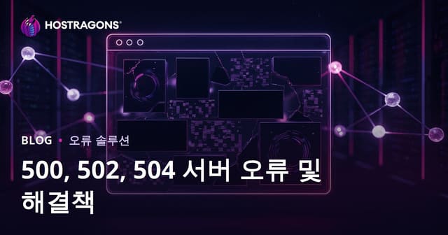 웹사이트 다운 오류 해결: 500, 502, 504 서버 에러 원인과 대처법
