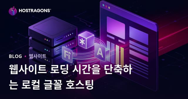 웹사이트 로딩 시간을 단축하는 로컬 글꼴 호스팅