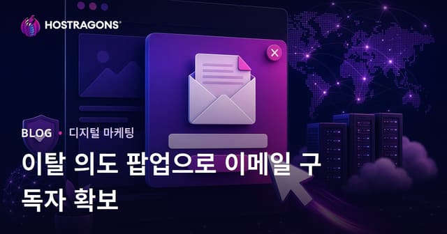 사이트 이탈 의도(Exit-Intent) Pop-up'을 활용한 이메일 구독자 확보 전략