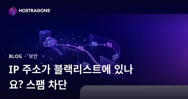 웹사이트 IP 주소가 블랙리스트에 올라갔나요? 이메일 스팸 방지 방법