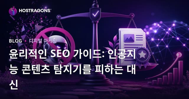 윤리적인 SEO 가이드: 인공지능 콘텐츠 탐지기를 피하는 대신