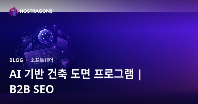 인공지능 기반 건축 디자인 프로그램: 리뷰 및 B2B SEO 가이드