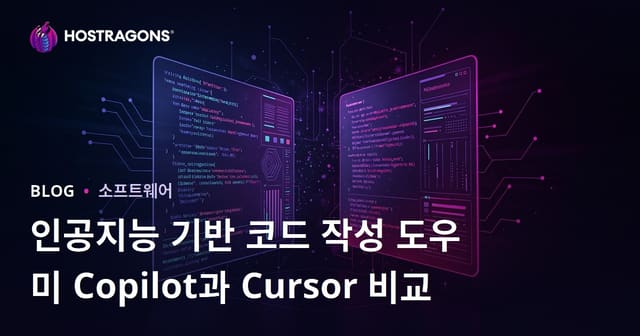 인공지능 기반 코드 작성 도우미 Copilot과 Cursor 비교