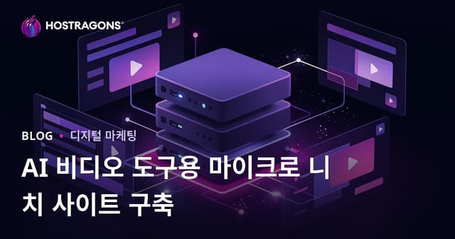인공지능 비디오 편집 도구를 위한 마이크로 니치 웹사이트 구축 방법