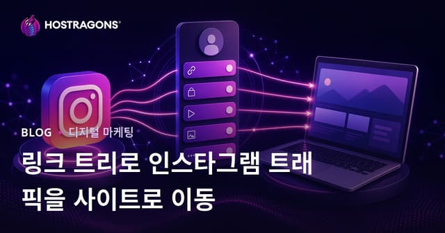인스타그램 트래픽을 웹사이트로 분산시키는 링크트리 대안, 링크 트리 만들기