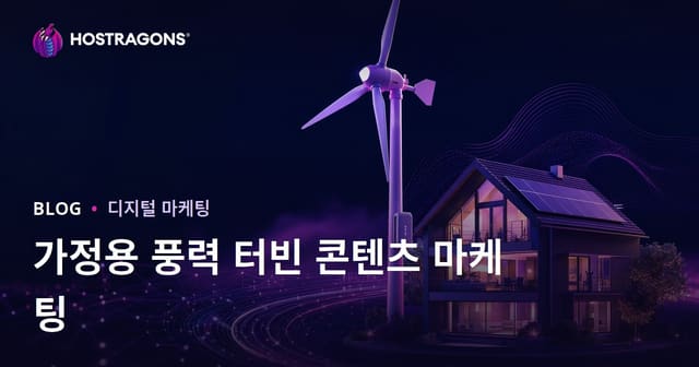 재생 가능 에너지와 가정용 풍력 터빈에 대한 기술 콘텐츠 마케팅