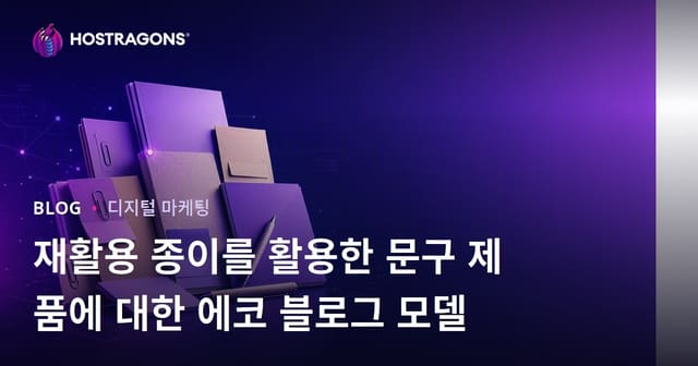 재활용 종이를 활용한 문구 제품에 대한 에코 블로그 모델