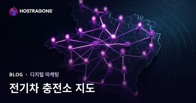 전기차 충전소 지도와 지역 트래픽 유도 방법