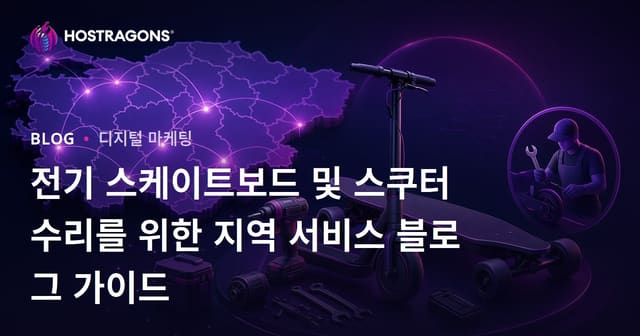 전기 스케이트보드 및 스쿠터 수리를 위한 지역 서비스 블로그 가이드