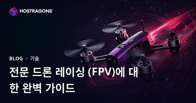 전문 드론 레이싱 (FPV)에 대한 완벽 가이드