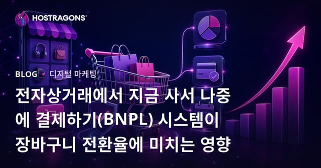 전자상거래에서 지금 구매, 나중에 결제(BNPL) 시스템이 장바구니 전환에 미치는 영향