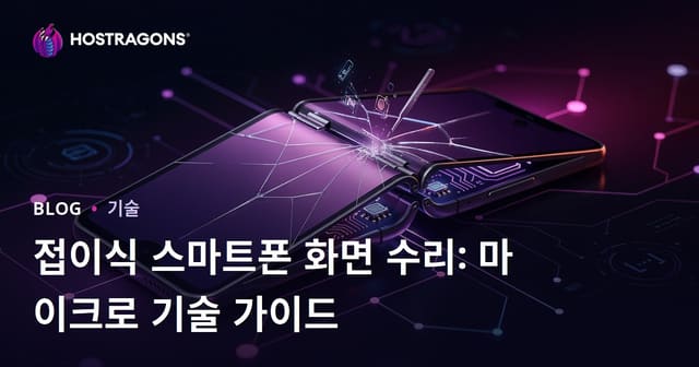 접이식 스마트폰 화면 수리: 마이크로 기술 가이드
