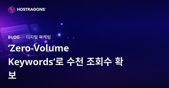 "제로 볼륨 키워드"로 수천 명의 방문자를 얻는 법