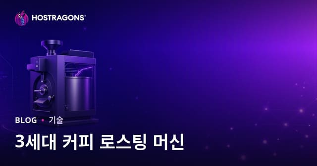 제3세대 커피 로스팅 머신: 틈새 산업 블로그