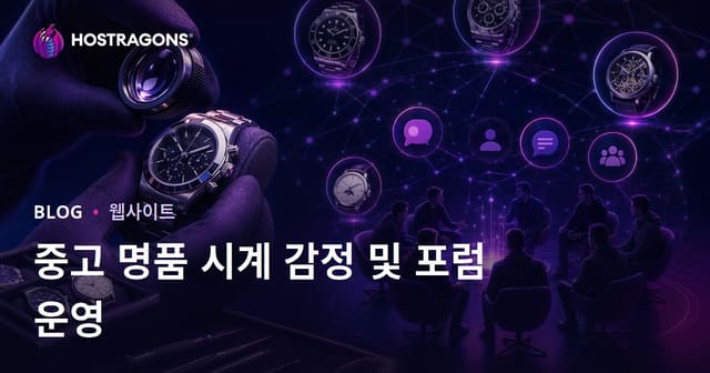 중고 명품 시계 감정 및 시계 애호가를 위한 포럼 관리