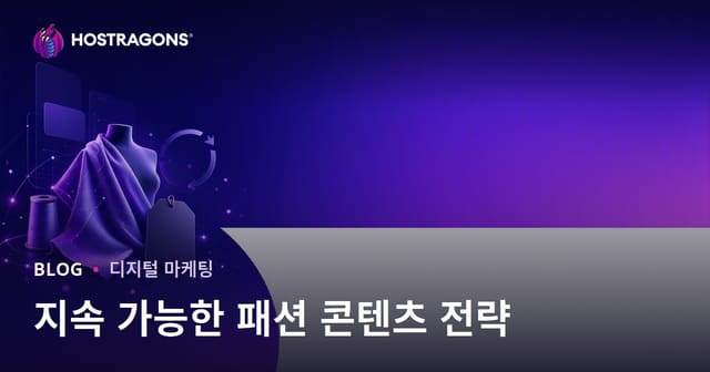 지속 가능한 패션 및 재활용 직물 브랜드를 위한 콘텐츠 전략