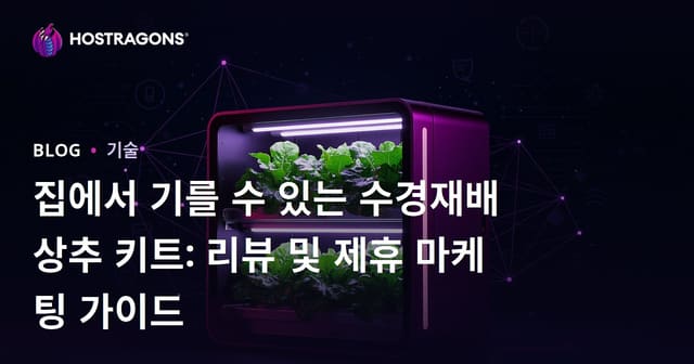 집에서 기를 수 있는 수경재배 상추 키트: 리뷰 및 제휴 마케팅 가이드