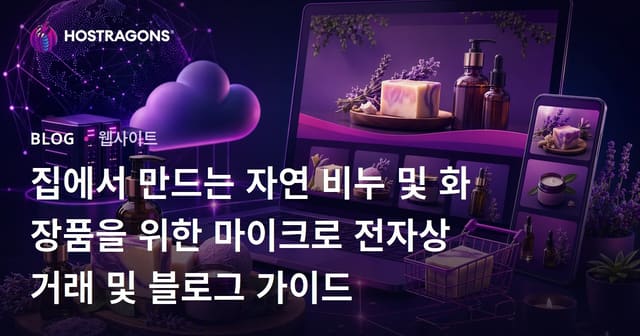 집에서 만드는 자연 비누 및 화장품을 위한 마이크로 전자상거래 및 블로그 가이드