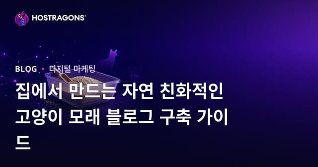 집에서 만드는 자연 친화적인 고양이 모래 블로그 구축 가이드