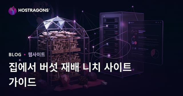 집에서 버섯 재배하기: 올바른 정보로 성공하는 방법