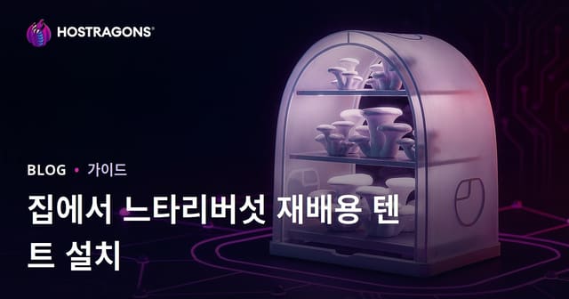집에서 버섯 재배 텐트 설치하기: 단계별 가이드