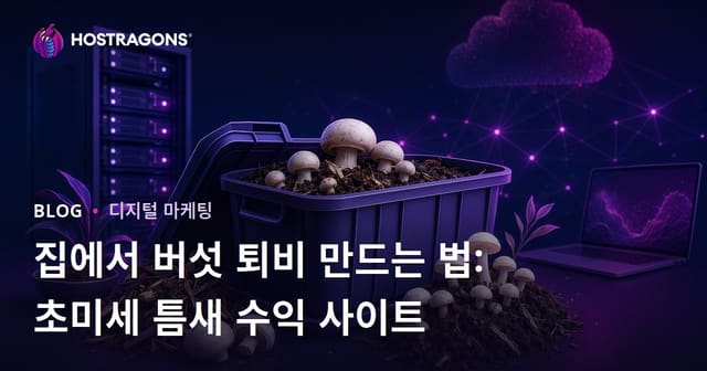 집에서 버섯 퇴비 만드는 법: 초미세 틈새 수익 사이트