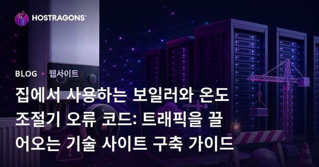집에서 사용하는 보일러와 온도조절기 오류 코드: 트래픽을 끌어오는 기술 사이트 구축 가이드