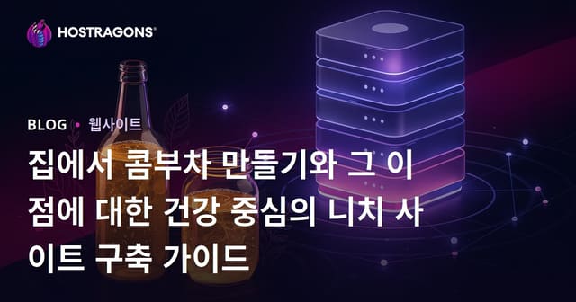집에서 콤부차 만들기와 그 이점에 대한 건강 중심의 니치 사이트 구축 가이드