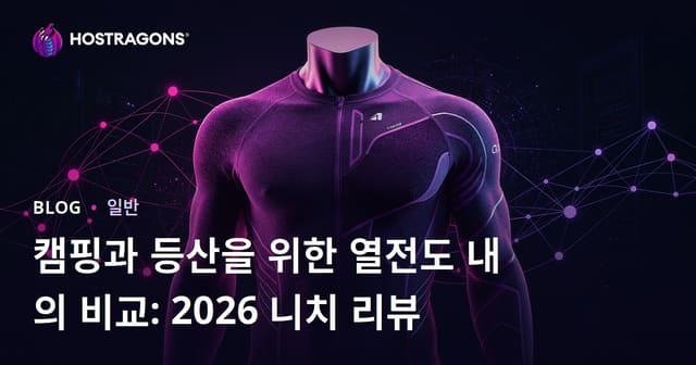 캠핑과 등산을 위한 열전도 내의 비교: 2026 니치 리뷰