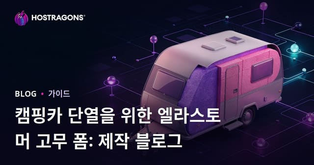 캠핑카 단열을 위한 엘라스토머 고무 폼: 제작 블로그