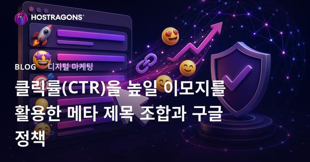 클릭률(CTR)을 높일 이모지를 활용한 메타 제목 조합과 구글 정책