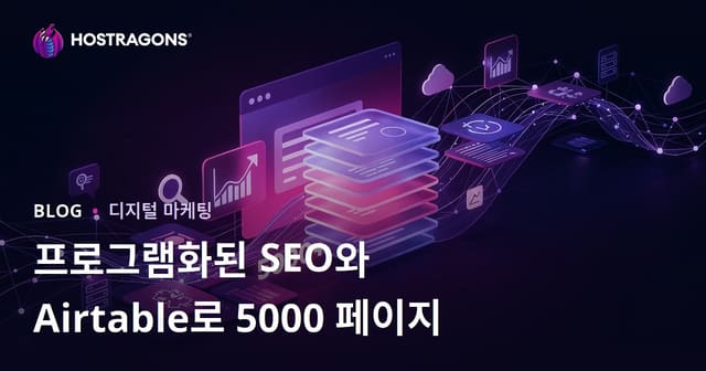 Programmatic SEO와 Airtable로 10일 만에 5000페이지 사이트 구축하기