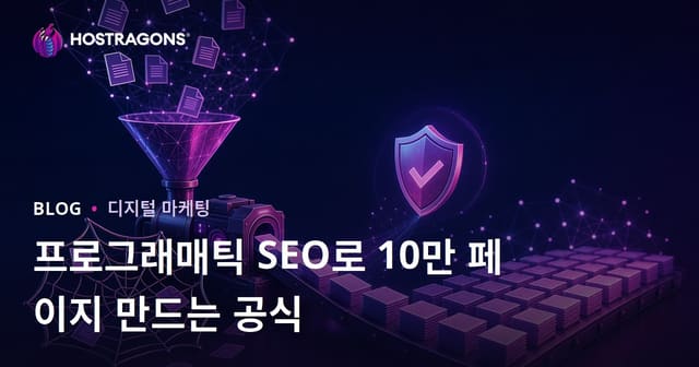 프로그래매틱 SEO에서 중복 콘텐츠 함정에 빠지지 않고 100.000개의 페이지를 생성하는 공식