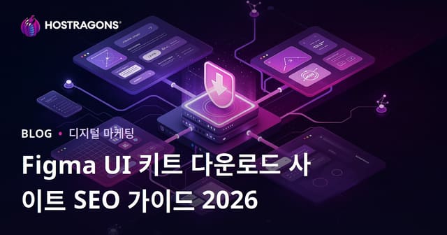 피그마 구성 요소 및 UI 키트 파일 공유 사이트 SEO 전략