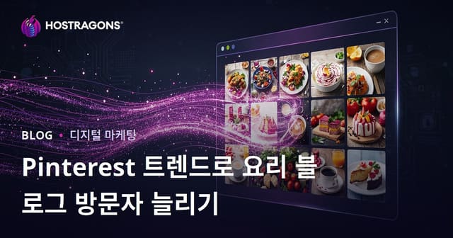 핀터레스트 트렌드를 활용한 영어 요리 블로그로 수백만 조회수 얻기
