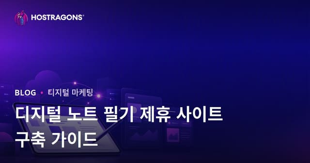 학생들을 위한 디지털 노트 작성 및 iPad 애플리케이션 제휴 사이트 구축 방법