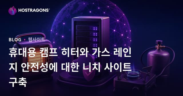 휴대용 캠프 히터와 가스 레인지 안전성에 대한 니치 사이트 구축
