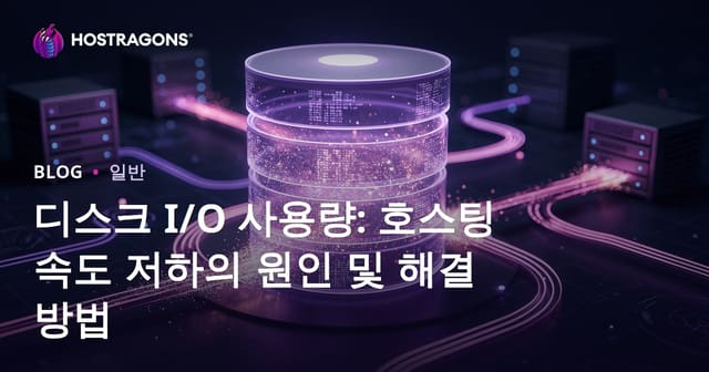 디스크 I/O 사용량: 호스팅 속도 저하의 원인 및 해결 방법