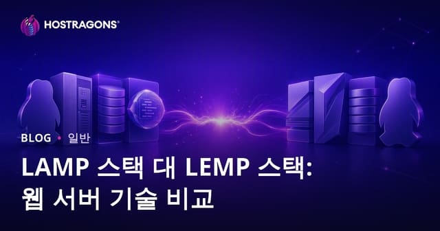 LAMP 스택 대 LEMP 스택: 웹 서버 기술 비교