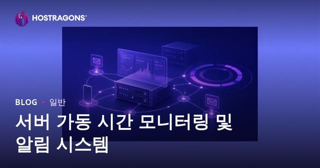 서버 Uptime 모니터링 및 알림 시스템 완벽 가이드