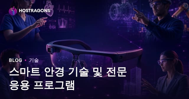 스마트 안경 기술 및 전문 응용 프로그램