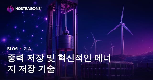 중력 저장 및 혁신적인 에너지 저장 기술