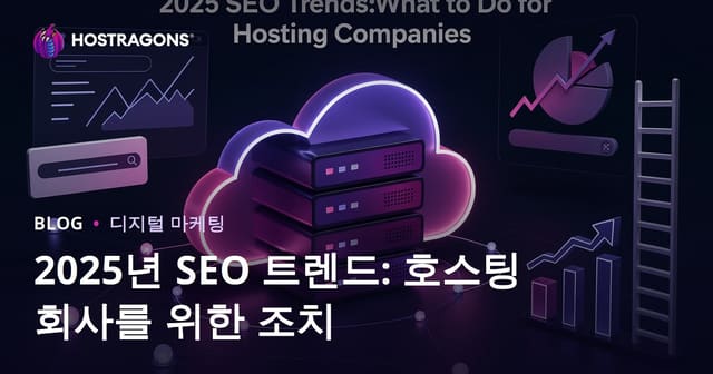 2025년 SEO 트렌드: 호스팅 회사를 위한 조치