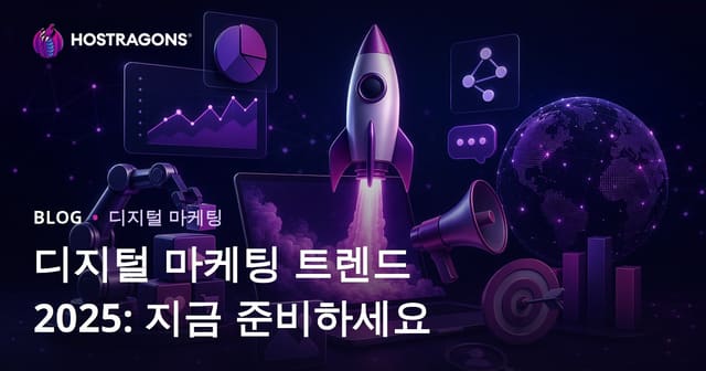 2025 디지털 마케팅 트렌드: 미리 준비하는 미래 전략