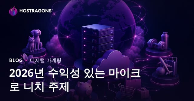 2026년 돈 되는 마이크로 니치 주제 15선 | AI·워드프레스·노코드