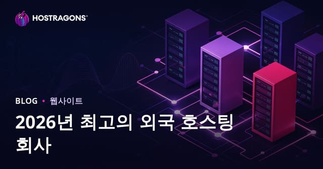 2026년 최고의 해외 호스팅 회사 추천 및 성능 비교