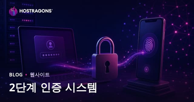 2단계 인증 시스템