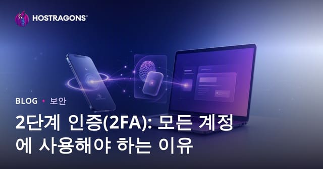 2단계 인증(2FA): 모든 계정에 사용해야 하는 이유