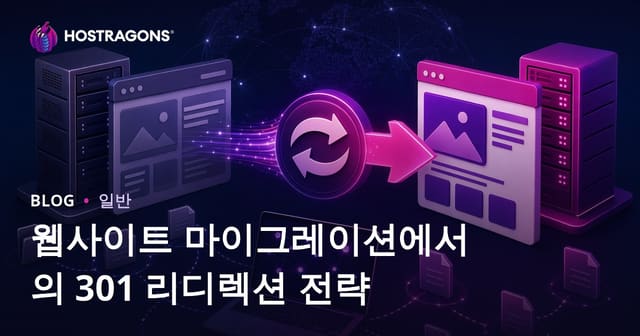 웹사이트 마이그레이션에서의 301 리디렉션 전략